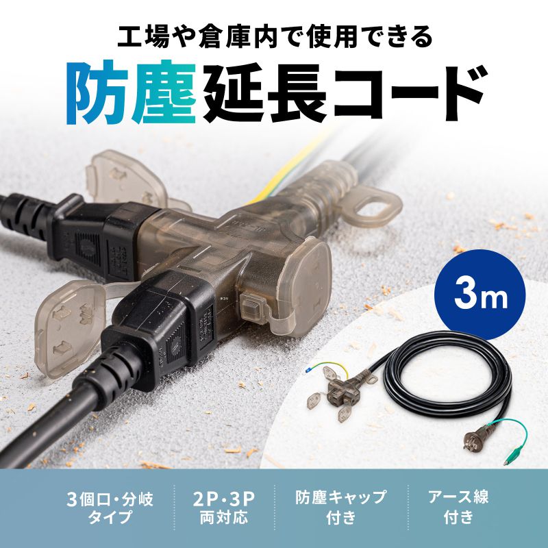 SANWA SUPPLY（サンワサプライ） 電源延長コード 3m 3P/2P両対応 3個口
