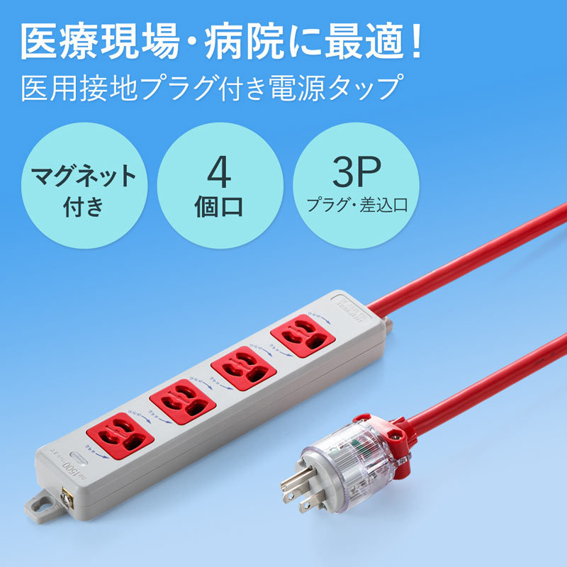 医用接地プラグ付き電源タップ 3P 4個口 レッド 1m :TAP-HPM4-1R:サンワダイレクト - 通販 - Yahoo!ショッピング