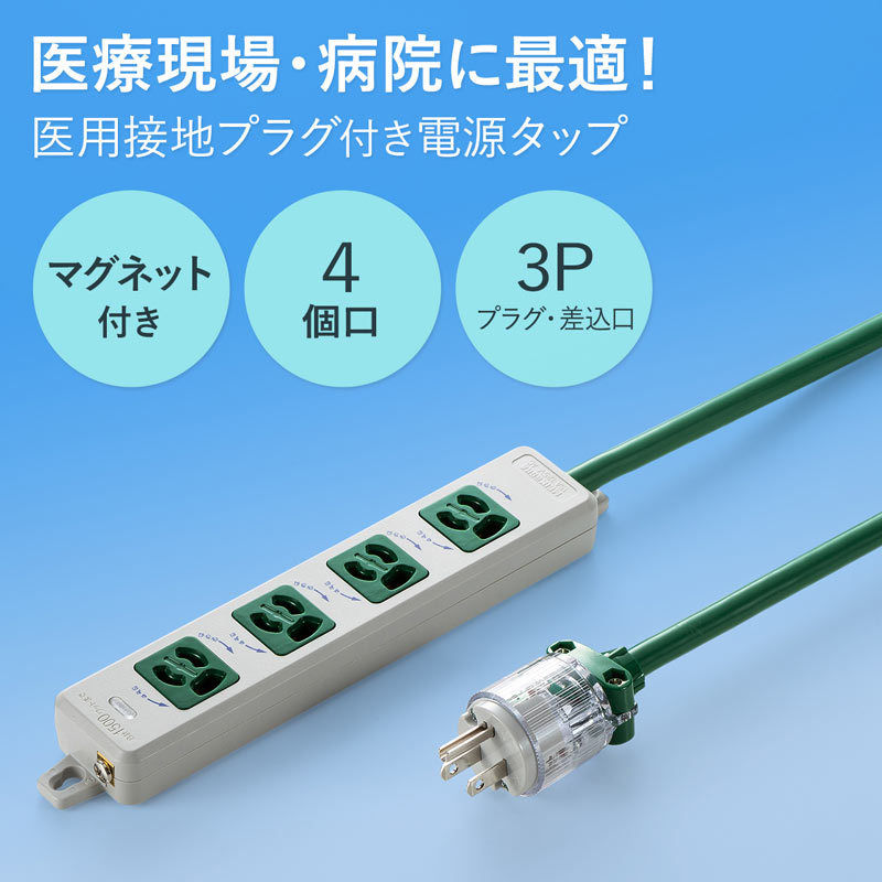 医用接地プラグ付き電源タップ 3P 4個口 グリーン 5m :TAP-HPM4-5G:サンワダイレクト - 通販 - Yahoo!ショッピング