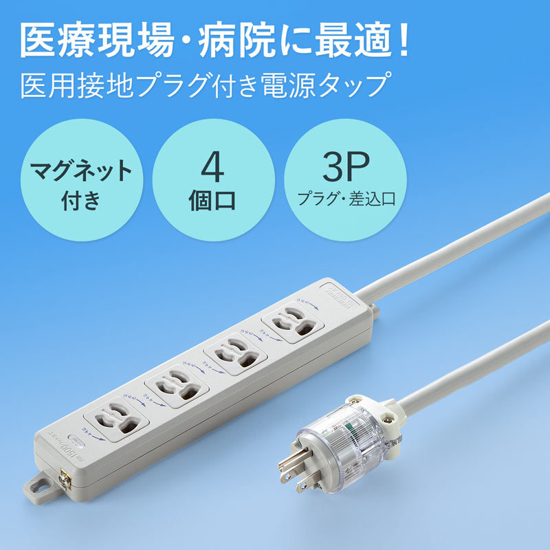 医用接地プラグ付き電源タップ 3P 4個口 ホワイト 5m : tap-hpm4-5w