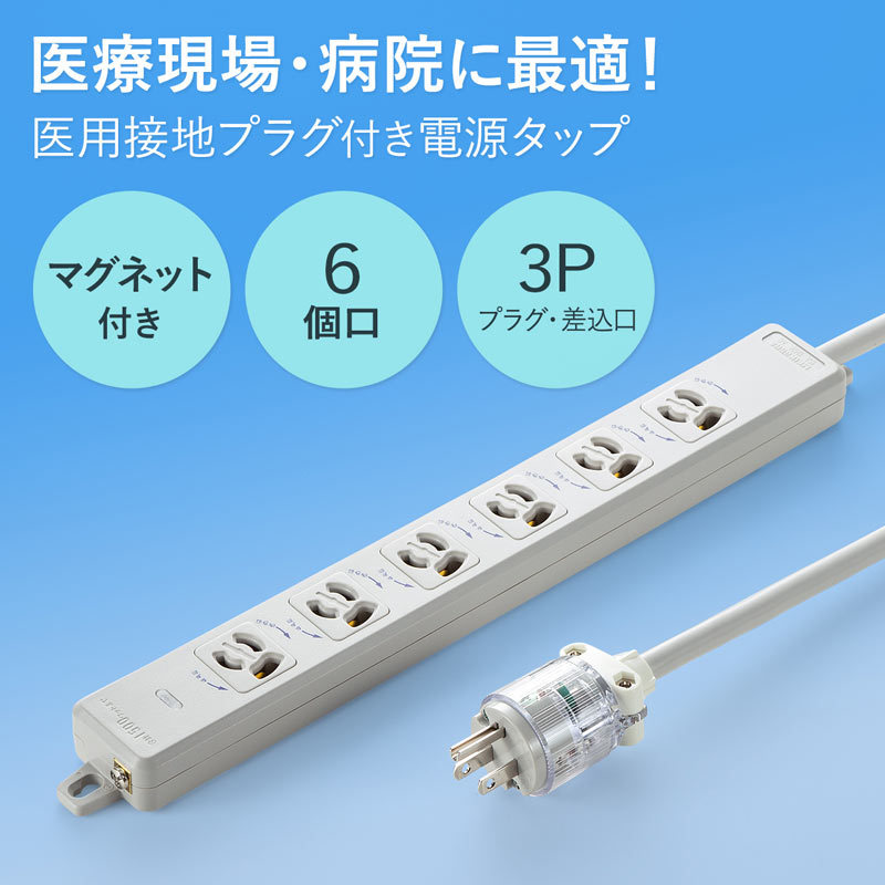 医用接地プラグ付き電源タップ 3P 6個口 ホワイト 5m : tap-hpm6-5w