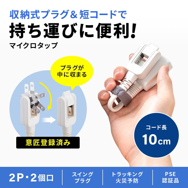 SANWA SUPPLY（サンワサプライ） モバイルタップ 延長コード マイクロ