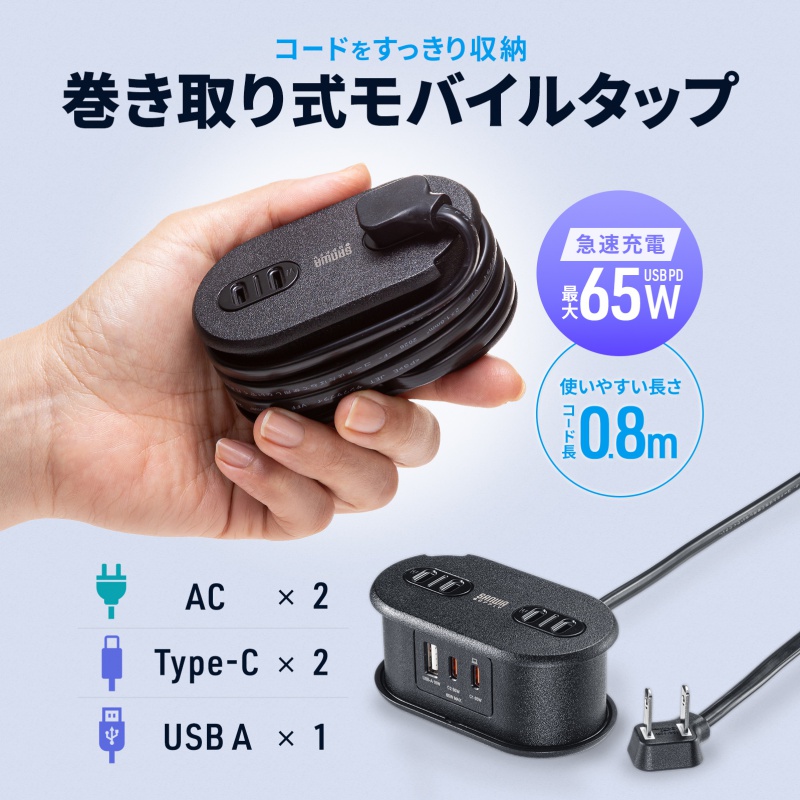 電源タップ USB PD 65W対応 AC2個口  USB-A×1 Type-C×2搭載 巻き取り式 コンパクト収納 薄型L字プラグ コード長約0.8m 出張用 TAP-MC2A1AC2BK