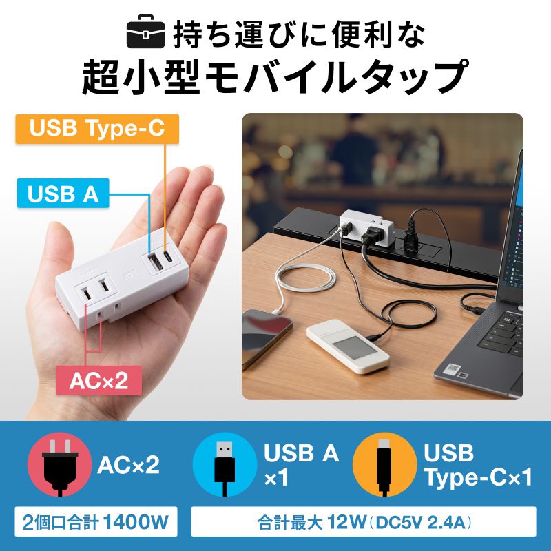 電源タップ USB付き コンセント  AC 2個口 USB-A 1 Type-C スマホ 充電器 OAタップ モバイルタップ USBタップ TAP-MUC1AC2W｜sanwadirect｜02