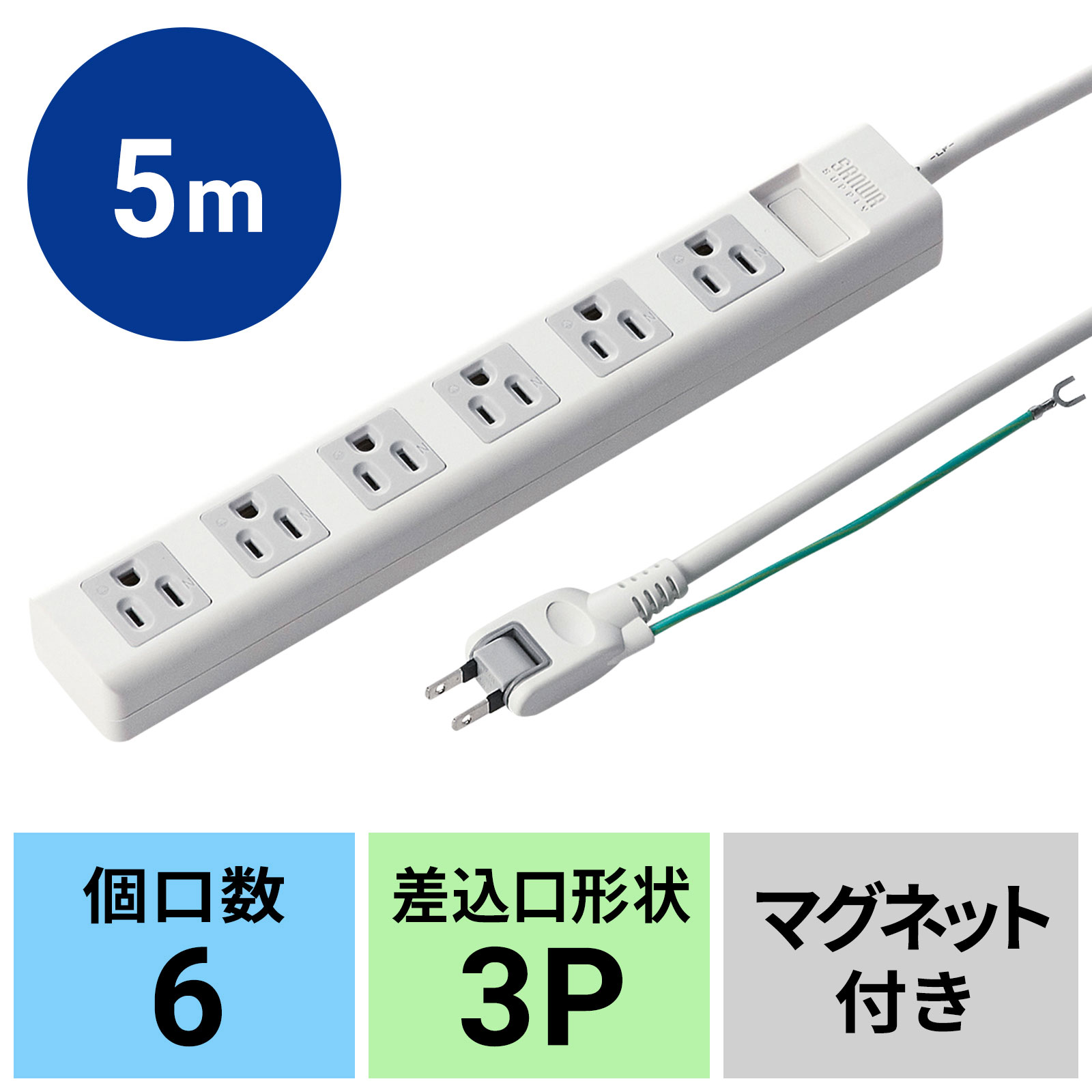 電源タップ 延長 3P 6個口 5m 電源コード （TAP-N3650MGN）