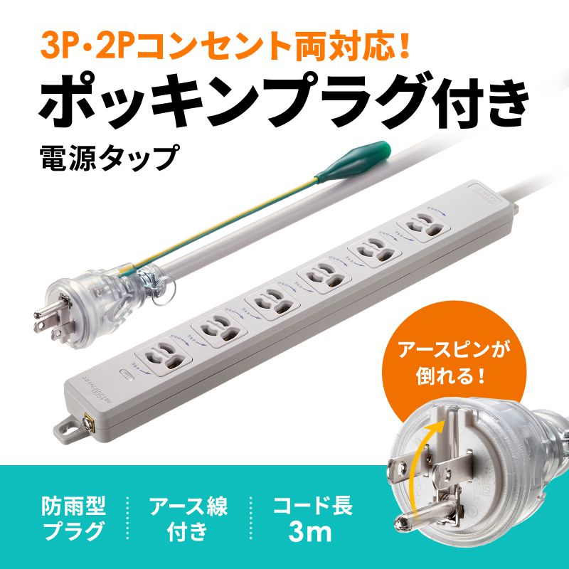 電源タップ マグネット固定 防雨型プラグ 延長コード 2P&3P両対応 ポッキンプラグ付 3極 3m 6個口 TAP-PP36-3_1