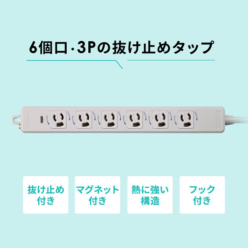 電源タップ マグネット固定 防雨型プラグ 延長コード 2P&3P両対応 ポッキンプラグ付 3極 3m 6個口 TAP-PP36-3_3