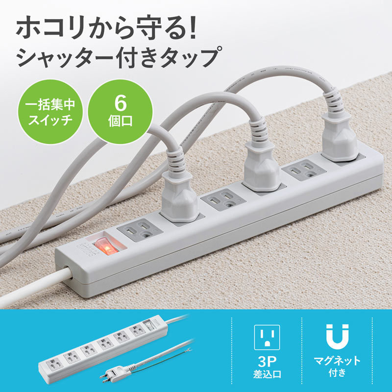 すずらん （まとめ）サンワサプライ シャッタータップ 6個口 2.5m TAP