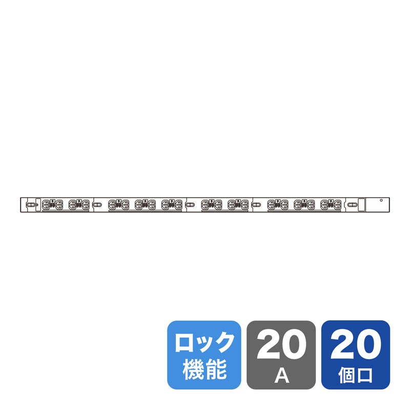 19インチサーバーラック用コンセント 200V 20A抜け防止ロック機能付き IEC C13 20個口 3m TAP-SV22020LK