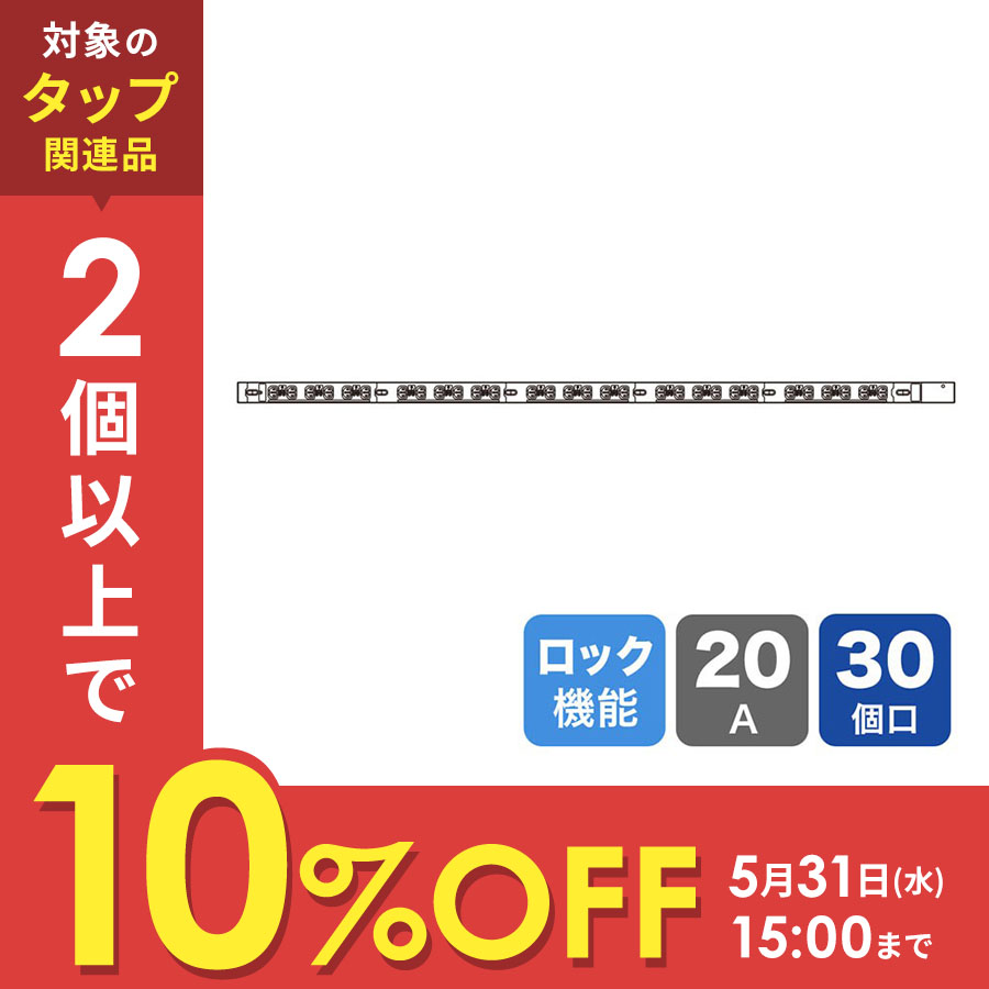 58%OFF!】 19インチサーバーラック用コンセント 200V 20A抜け防止ロック機能付き IEC C13 30個口 3m 