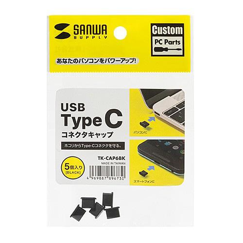 コネクタキャップ USB Type-C用 ブラック（TK-CAP6BK）｜sanwadirect｜06