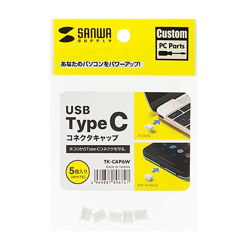 コネクタキャップ USB Type-C用 ホワイト（TK-CAP6W）｜sanwadirect｜06