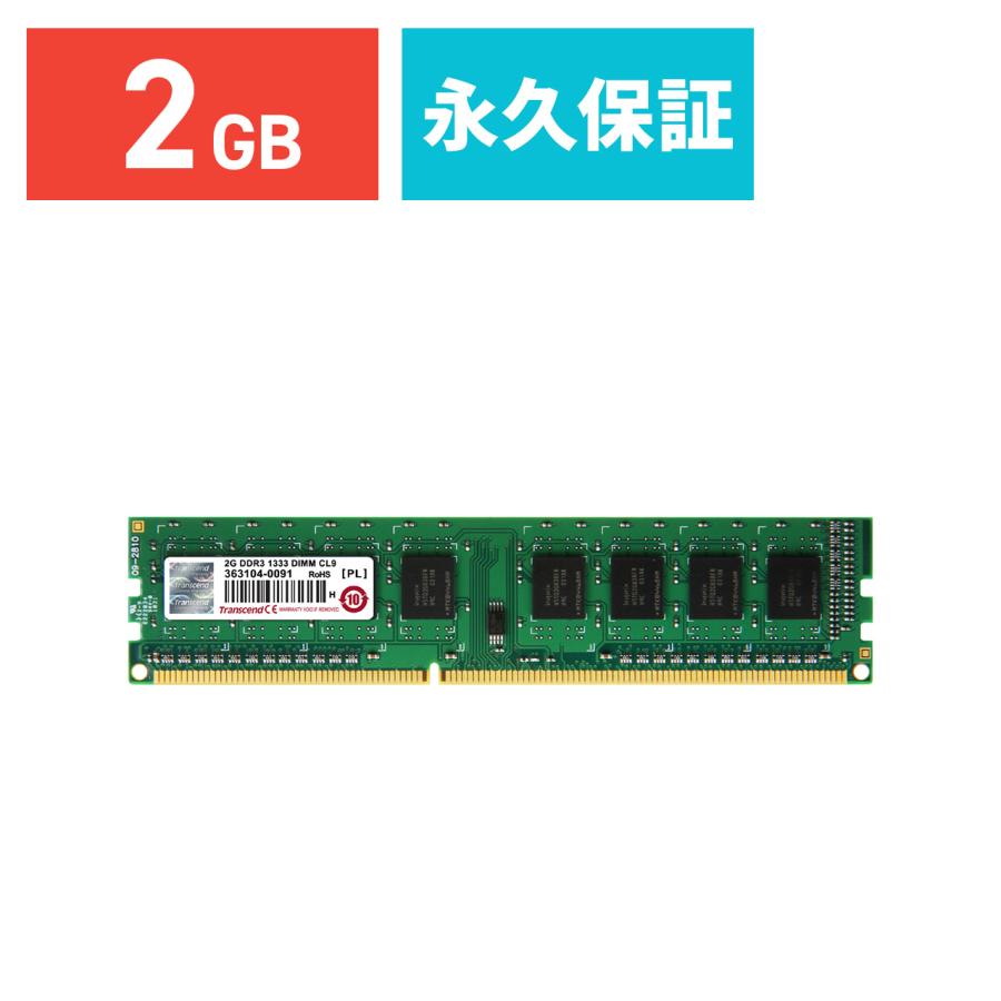 Transcend デスクトップPC用増設メモリ 2GB DDR3-1333 PC3-10600 DIMM TS256MLK64V3N 永久保証｜sanwadirect
