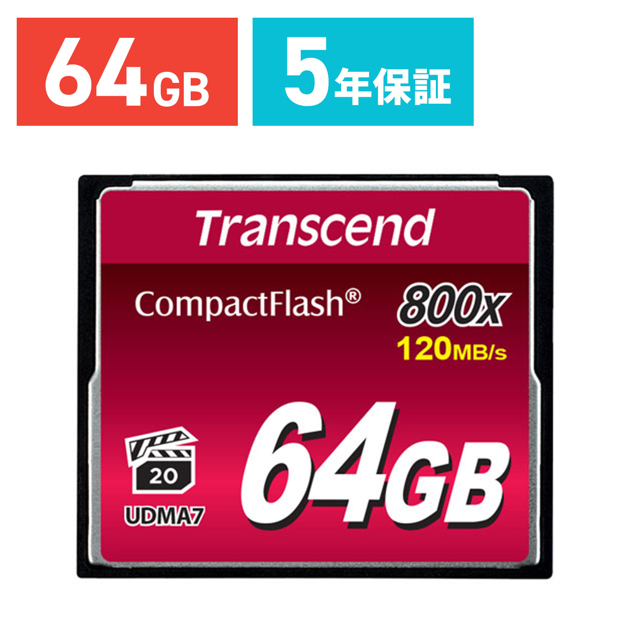 コンパクトフラッシュカード 64GB CFカード 800倍速 Transcend社製 TS64GCF800 5年保証