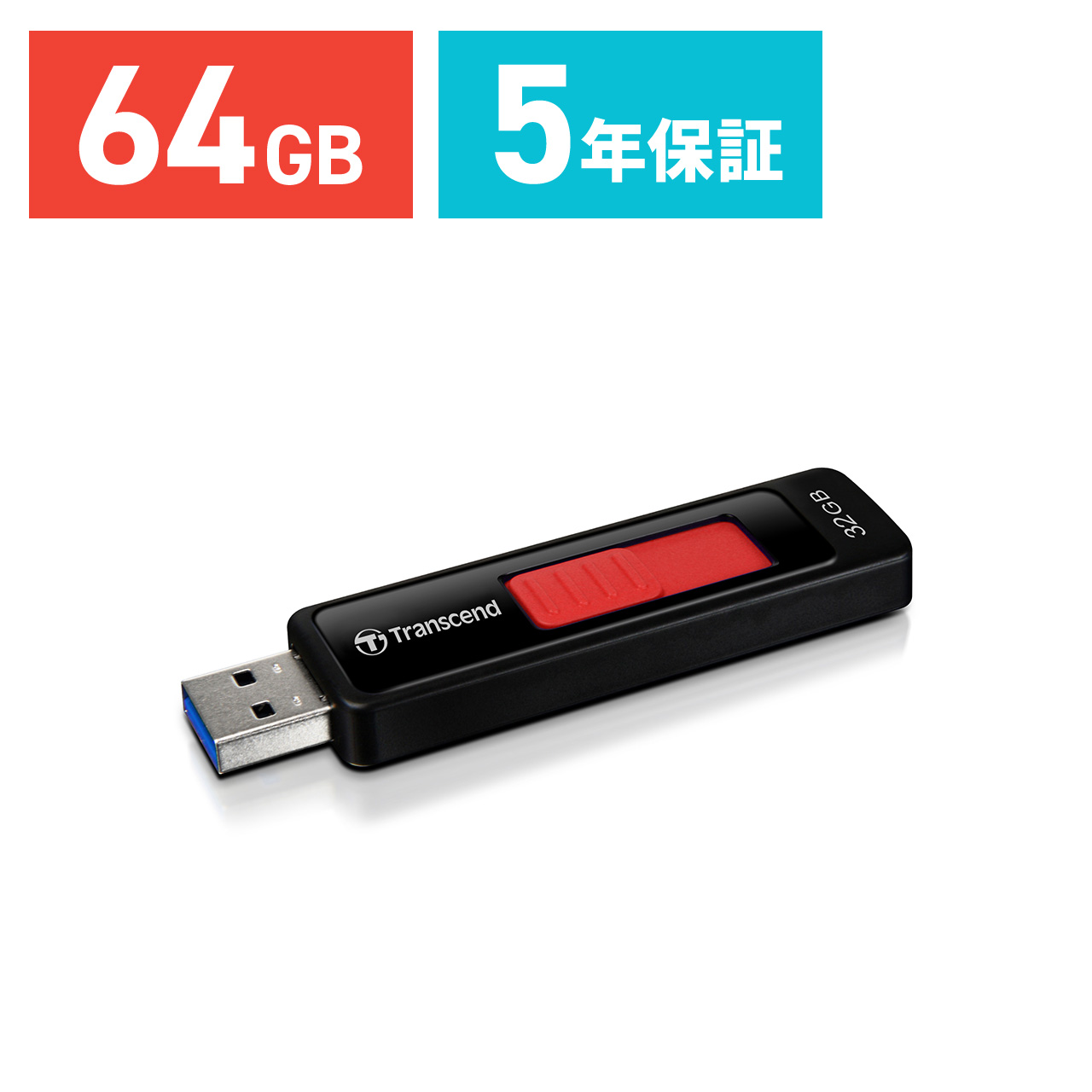 USBメモリ 64GB USB3.0 スライドコネクタ Transcend 5年保証（TS64GJF760）