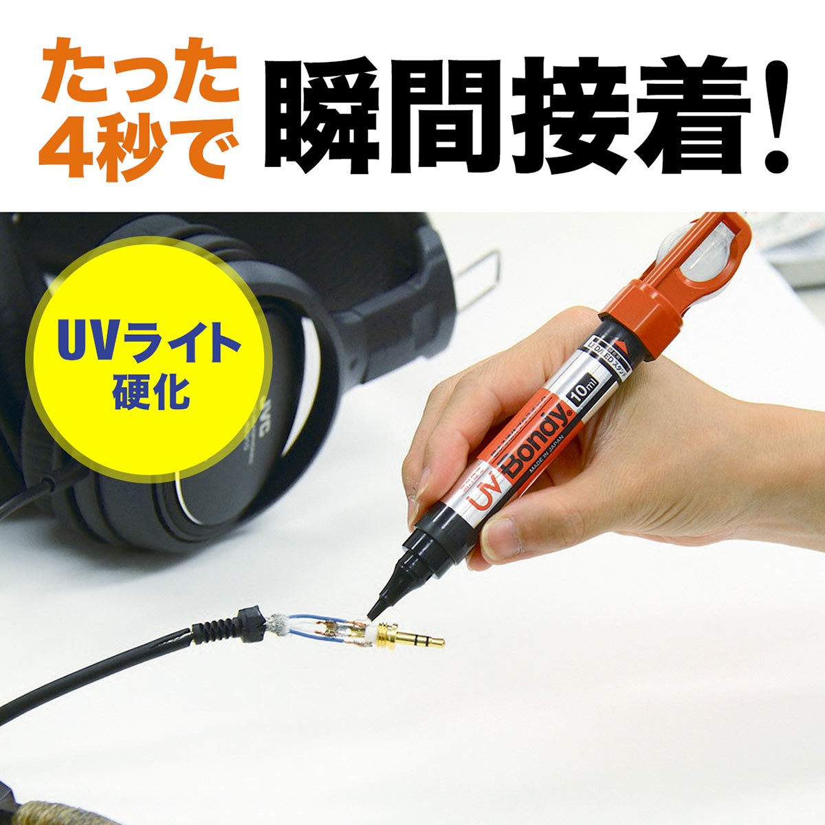 接着剤 液体 プラスチック UVBondy ユーブイ ボンディ 接着剤 溶接機 スターターキット UVライト UBS10 UBS10