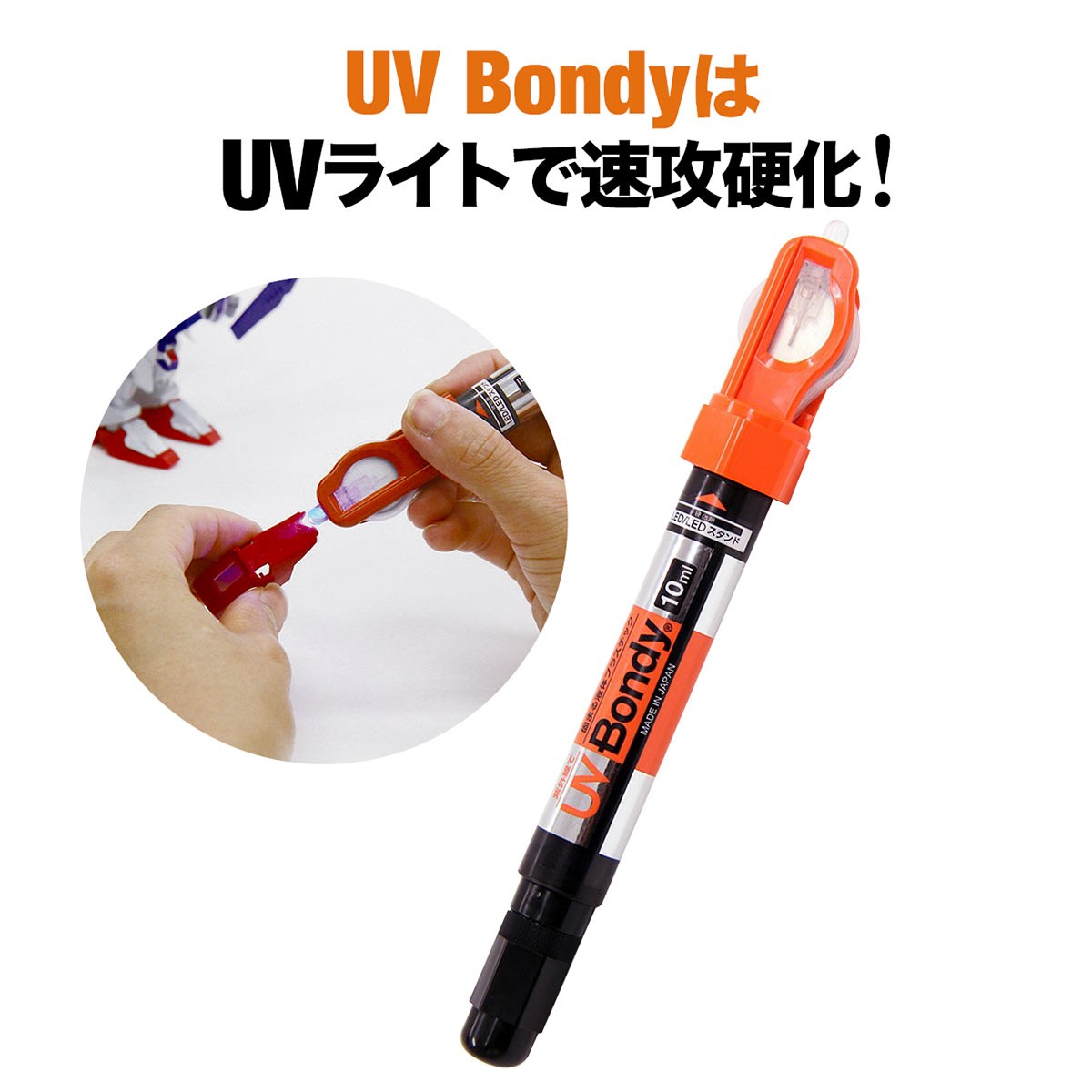 接着剤 液体 プラスチック UV-Bondy ユーブイ ボンディ 接着剤 溶接機 スターターキット UVライト UB-S10｜sanwadirect｜05