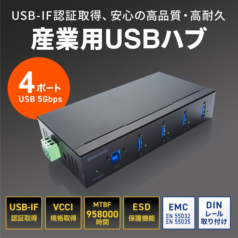 産業用USBハブ 高耐久 4ポート 5Gbps DINレール対応 USB-IF認証品 ESD保護機能 VCCI ClassB取得 USB-3HFA04_1
