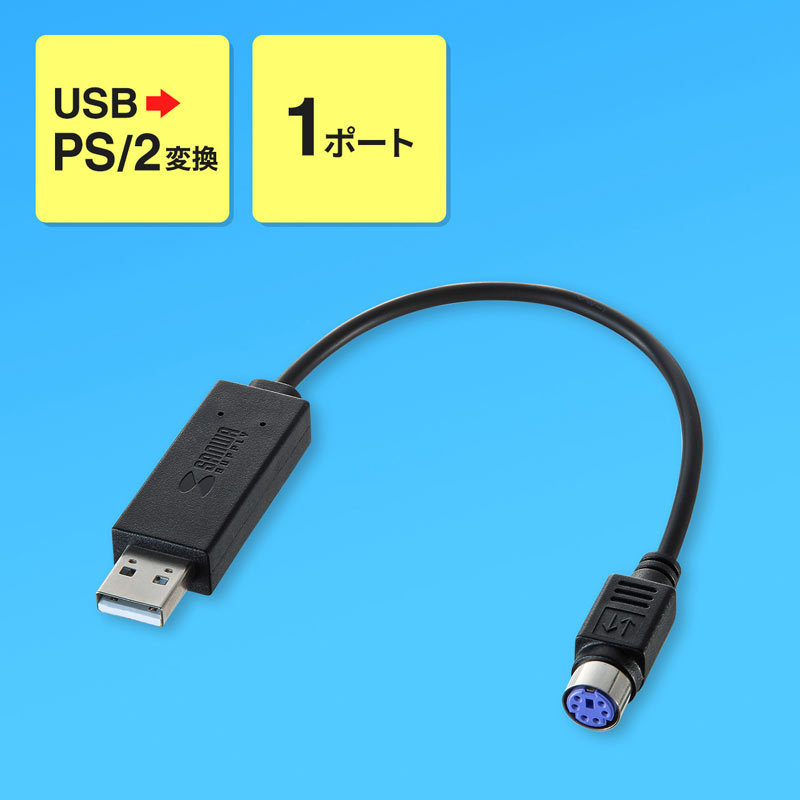 サンワサプライ USB-PS/2変換コンバータ（USB-CVPS5）｜sanwadirect｜02