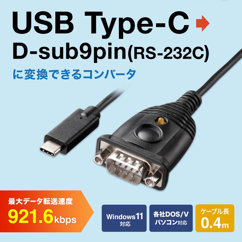 SANWA SUPPLY USB Type-C-RS232Cコンバータ ケーブル長0.4m 変換
