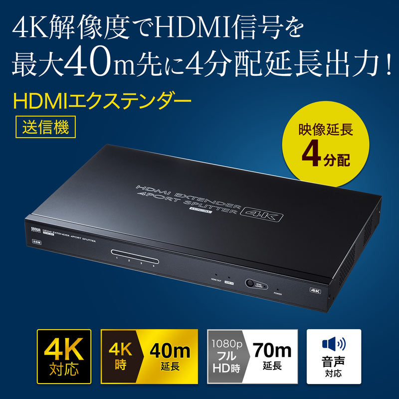 HDMIエクステンダー 最長70m 4分配 送信機 HDCP1.4/4K/1080ｐ対応（VGA