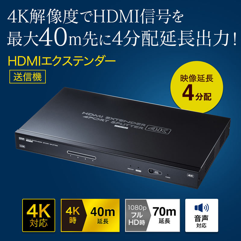 SANWA SUPPLY HDMI エクステンダー LAN 変換 延長器 4分配 最大70m 高 