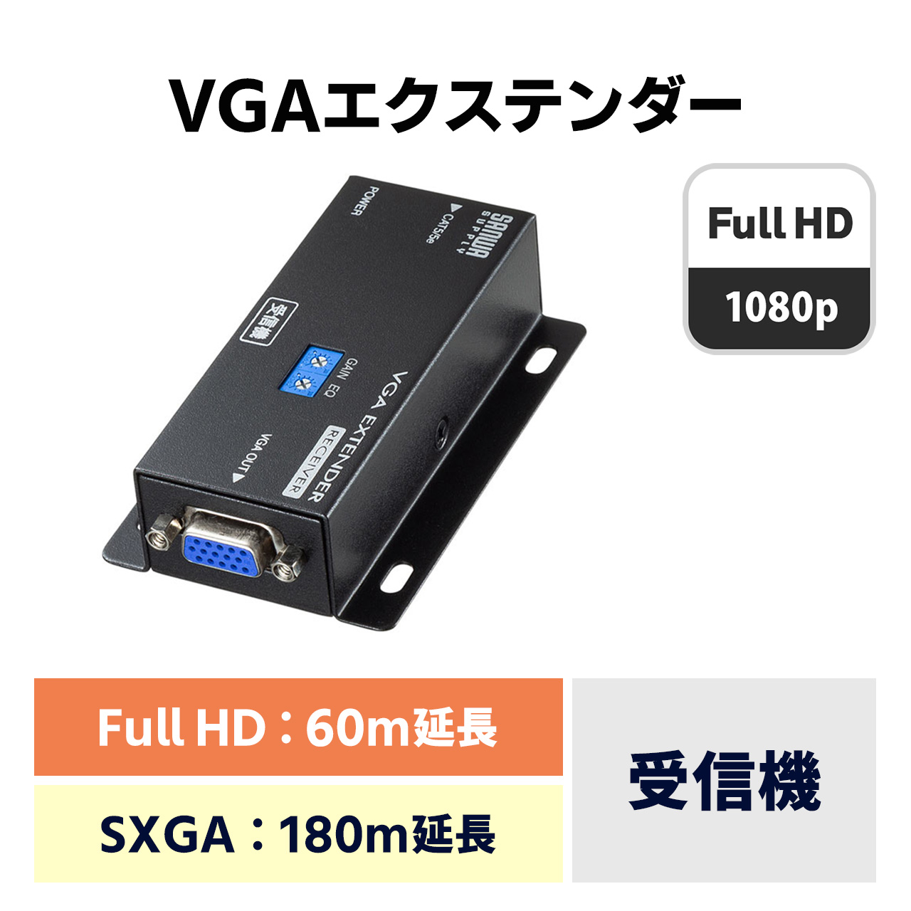 ディスプレイエクステンダー 受信機 VGA-EXRN