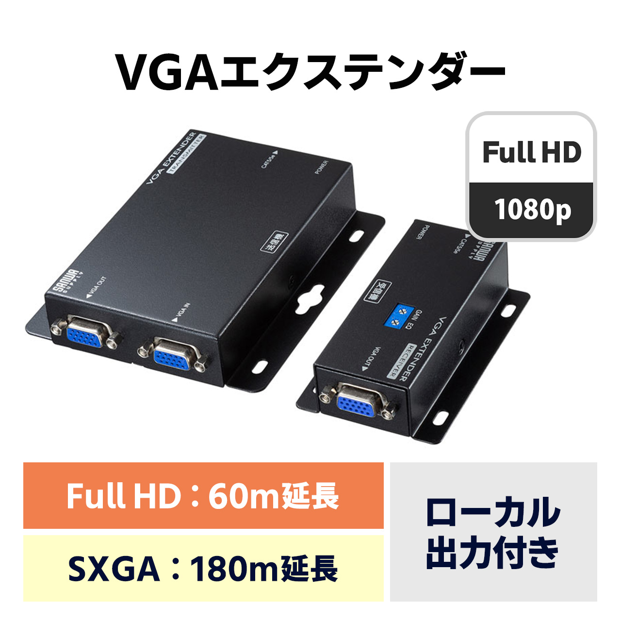 ディスプレイエクステンダー セットモデル VGA-EXSET2N