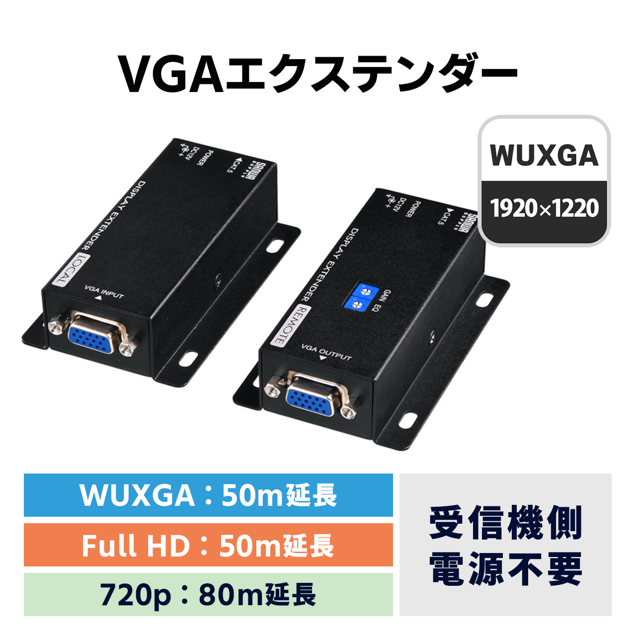 ディスプレイ エクステンダー 延長 長距離 フルHD 高画質 LANケーブルで延長 送信機 受信機 セット モデル 最大80ｍ 受信機電源不要（VGA-EXSET3）