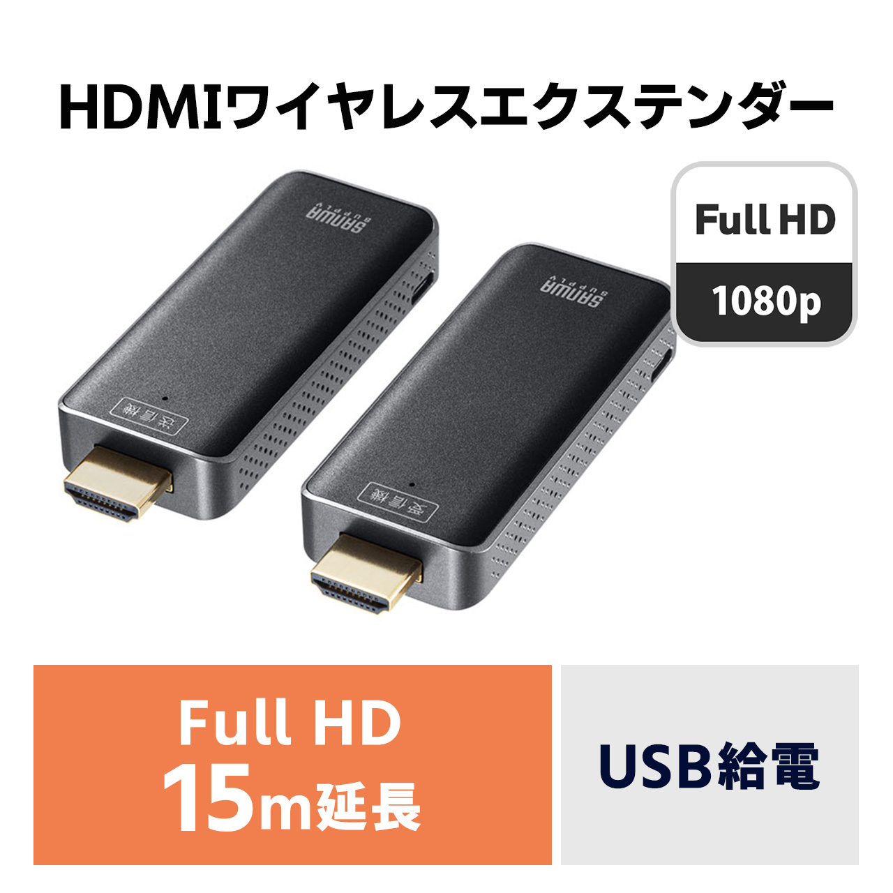ワイヤレス HDMI エクステンダー 延長器 最大15m フルHD 高画質 無線 送受信 受信機 送信機 セット 高音質 USB給電 挿すだけで使える  かんたん VGA-EXWHD10