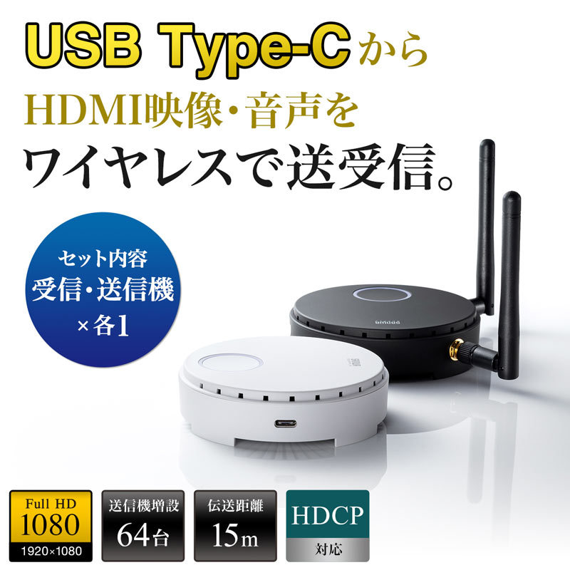 ワイヤレス HDMI エクステンダー 延長器 Type-C接続 最大15m フルHD 高画質 無線 送受信 受信機 送信機 セット 高音質 ボタン 切替 最大64台 VGA-EXWHD6C｜sanwadirect｜02