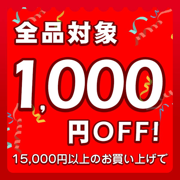 ショッピングクーポン - Yahoo!ショッピング - 15000円以上のお買い上げで使える1000円OFFクーポン