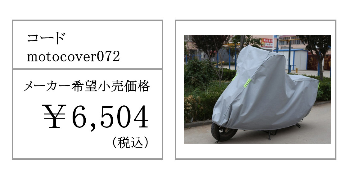 バイクカバー 防水 耐熱 オートバイカバー 小型 大型 鍵穴付き 盗難防止 防犯 防風 防塵 防雪 UVカット 日焼けとめ 色褪せ防止  :motocover072:sanwa fashion - 通販 - Yahoo!ショッピング