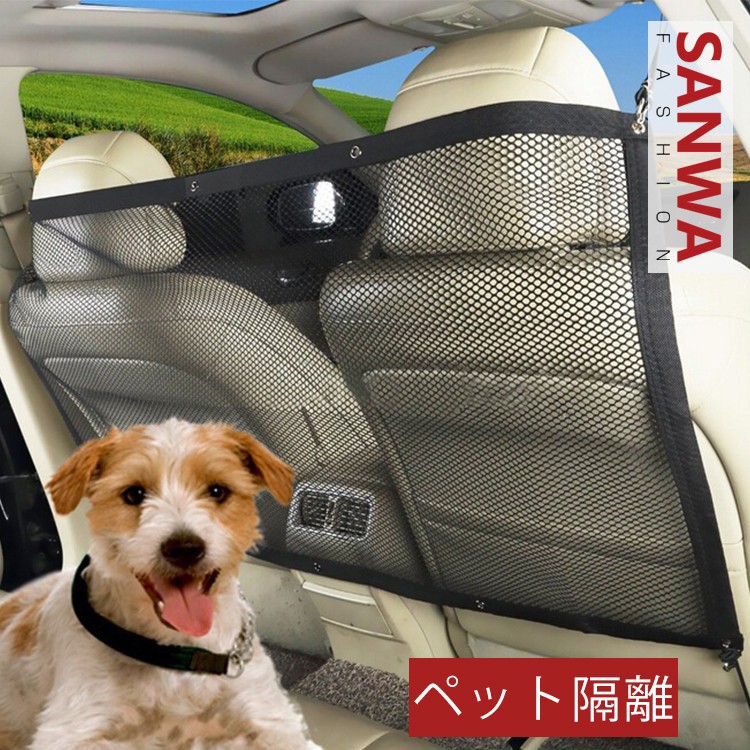 犬 猫 ペット用 ドライブ セーフティーネット ネットバリア カーセーフティーネット 後部座席 移動防止 ネット 仕切り 簡単装着 車内用防護ネット  : petbarrier002 : sanwa fashion - 通販 - Yahoo!ショッピング