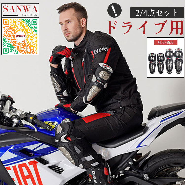 バイクプロテクター 肘 膝　プロテクター 　4点セット　肘当て　膝当て　パッド 肘膝サポーター バイク プロテクター ガード 耐衝撃性高い 安全