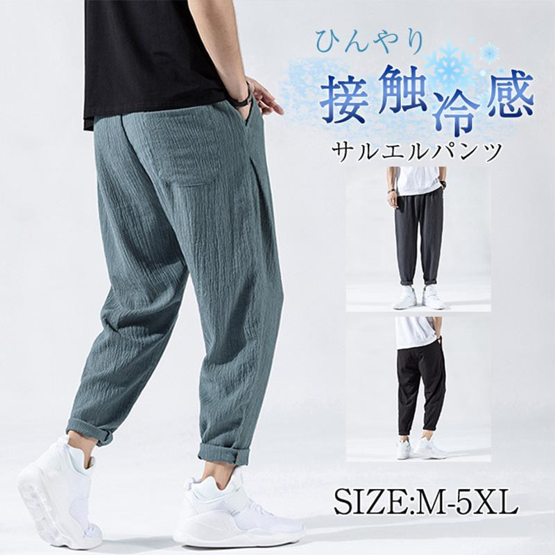 サルエルパンツ メンズ ひんやり リネンパンツ ジョガーパンツ 接触冷