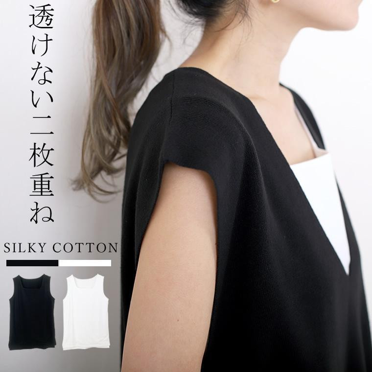 タンクトップ インナー 2枚重ね 透けない きれいめ ノースリーブ 大人 夏 30代 40代　シルキーコットンフロント2枚重ねスクエアタンクトップ メール便可