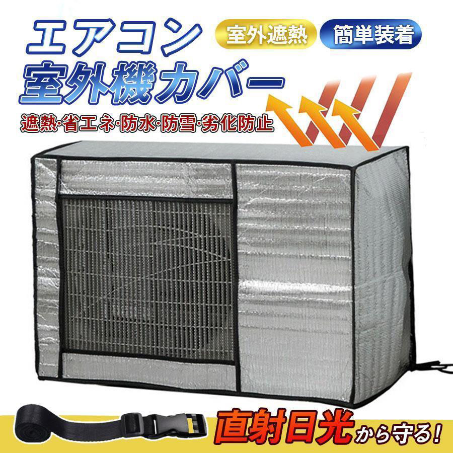 Yahoo! Yahoo!ショッピング(ヤフー ショッピング)室外機カバー エアコンカバー エアコン室外機カバー アルミ 室外機 エアコン カバー 保護カバー 雨 雪 風 台風 ホコリよけ 室外 遮熱 保護