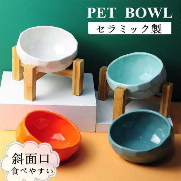 ペット食器 陶器 おしゃれ 猫 犬 フードボウル 皿 可愛い 食事 餌入れ 水入れ 台 犬 猫 食器 給水器 給餌器 食べやすいフードボウル エサ入れ ペットグッズ