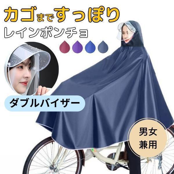 レインコート 自転車 カッパ ポンチョ カゴまで 雨具 ダブルバイザー 2重つば | 