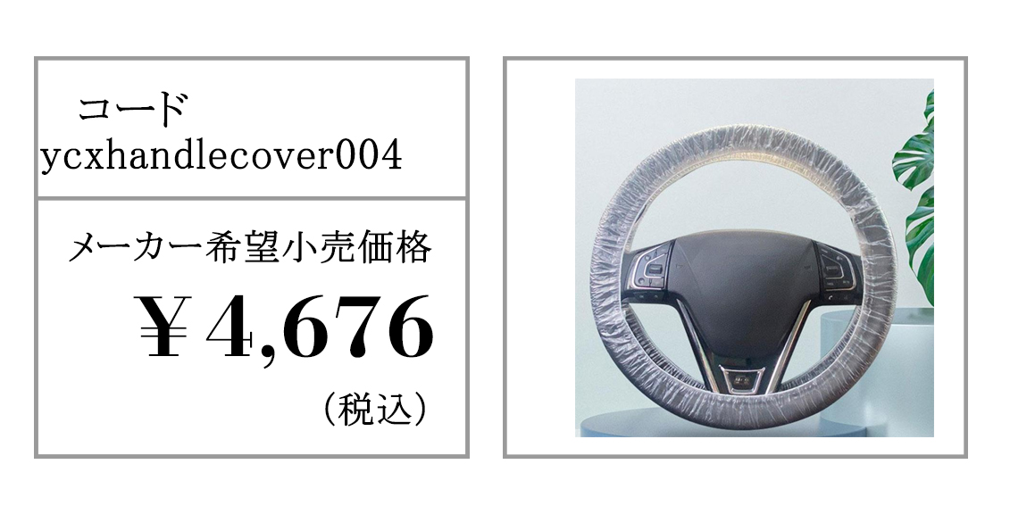 使い捨てハンドルカバー 100枚/200枚/500枚セット 自動車 除菌消毒 使い捨て ステアリングカバー 車両保護 ハンドル保護 車内養生 車内清掃  車内クリーニング