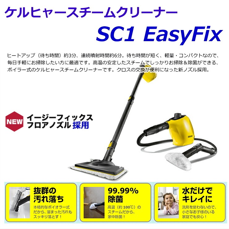 【未開封】ケルヒャー ホームスチームクリーナー SC1 EASXFIX Amazon.co.jp : ケルヒャー SC1 EasyFix(イージーフィックス