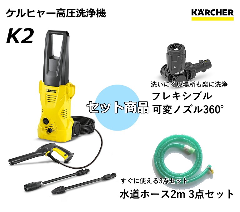 ケルヒャー 高圧洗浄機 K2 ＋ フレキシブル可変ノズル360°/水道ホース2m セット （KARCHER）