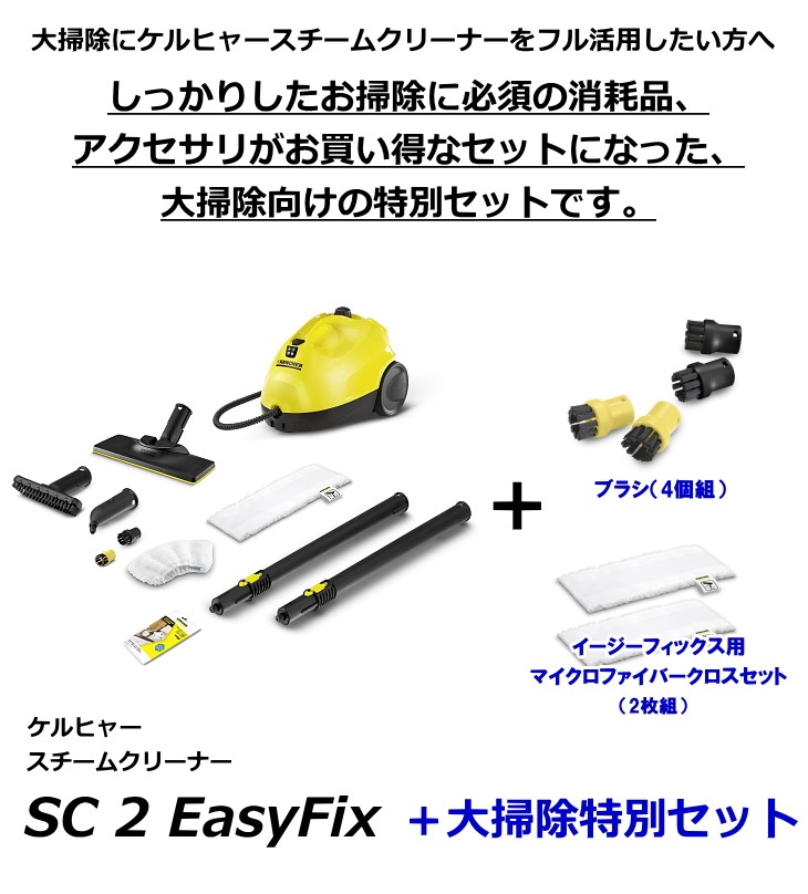 ケルヒャー（KARCHER） スチームクリーナー SC 2 EasyFix ＋ 大掃除