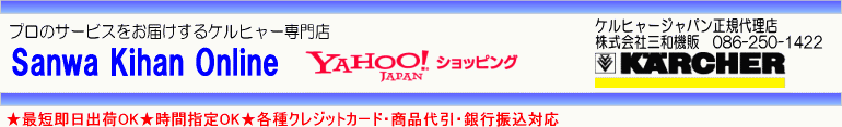 ケルヒャー専門店 Sanwa Kihan Online