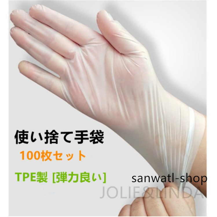 【SALE／75%OFF】 使い捨て手袋 100枚セット TPEグローブ 透明手袋 ニトリル手袋 パウダーフリー 弾力良い 掃除用 感染予防対策  衛生管理 家庭用 男女兼用 飲食店 sarozambia.com