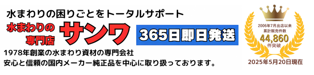水まわりの専門店サンワ ヘッダー画像