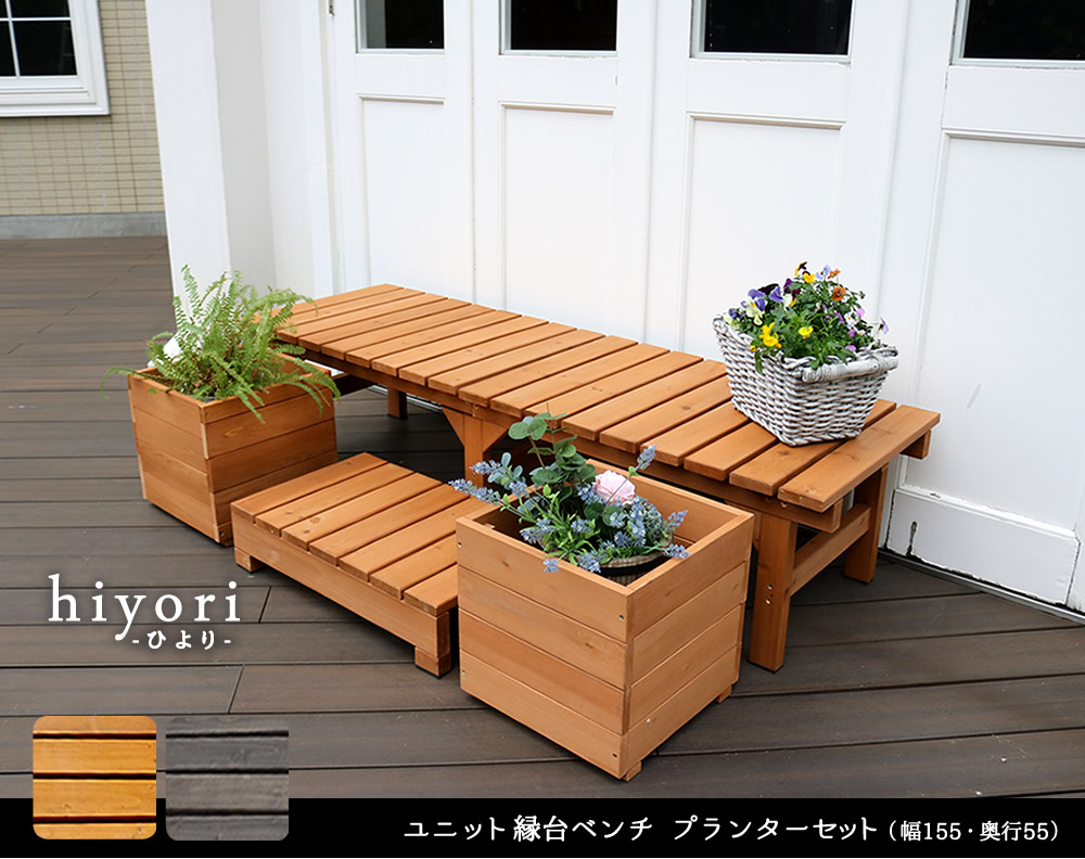 ユニット縁台ベンチ hiyori ひよりプランターセット 幅155 奥行55 ウッドデッキ 簡単組立 縁側 DIY 木製 天然木 庭 おしゃれ ガーデン 屋外 ベンチ 木製縁台の画像