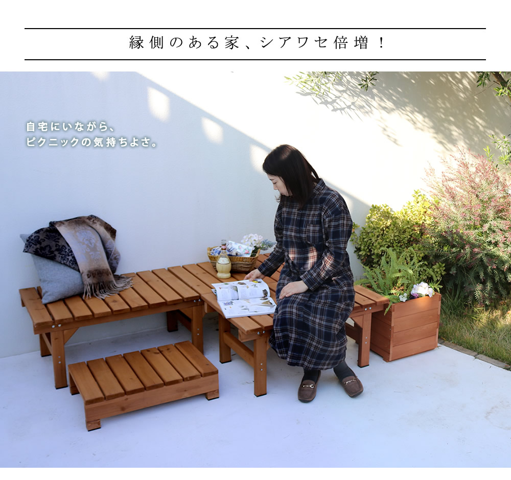 ユニット縁台ベンチ hiyori ひよりプランターセット 幅174 奥行55 ウッドデッキ 簡単組立 縁側 DIY 木製 天然木 庭 おしゃれ ガーデン 屋外 ベンチ 木製縁台の画像