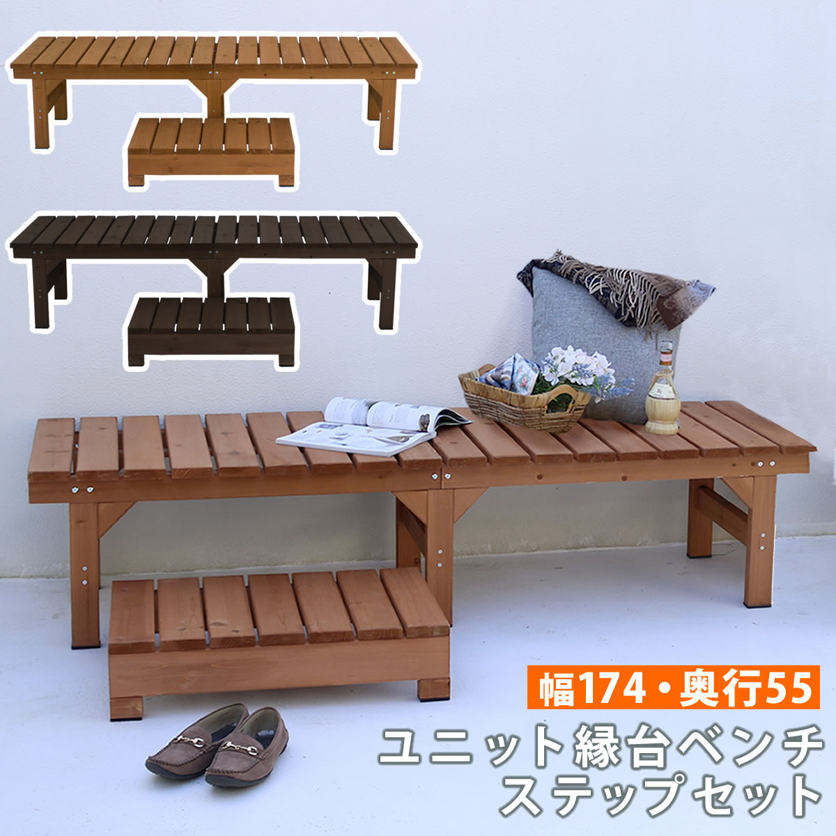 ユニット縁台ベンチ hiyori ひよりステップセット 幅174 奥行55 ウッドデッキ 簡単組立 縁側 DIY 木製 天然木 庭 おしゃれ ガーデン 屋外 ベンチ 木製縁台